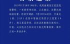 父亲管教打骂9岁儿子致其死亡，官方通报