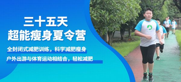35天“超能瘦身”營