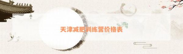天津減肥訓練營價格表