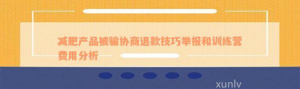減肥產(chǎn)品被騙協(xié)商退款技巧舉報和訓練營費用分析