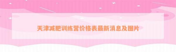 天津減肥訓練營價格表最新消息及圖片