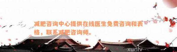 減肥咨詢中心提供在線醫(yī)生免費咨詢和表格，聯(lián)系減肥咨詢師。