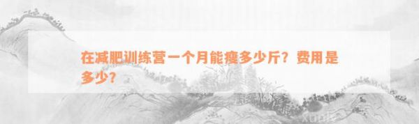 在減肥訓練營一個月能瘦多少斤？費用是多少？