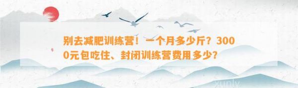 別去減肥訓(xùn)練營！一個(gè)月多少斤？3000元包吃住、封閉訓(xùn)練營費(fèi)用多少？