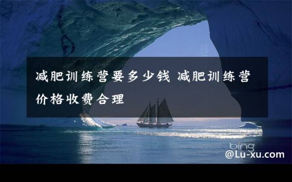 減肥訓(xùn)練營要多少錢 減肥訓(xùn)練營價(jià)格收費(fèi)合理文章配圖