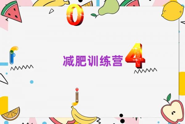 2022新余健康减肥训练营排名