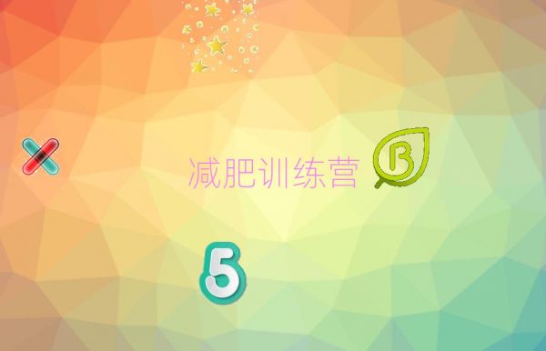 阜陽健康減肥訓(xùn)練營排名