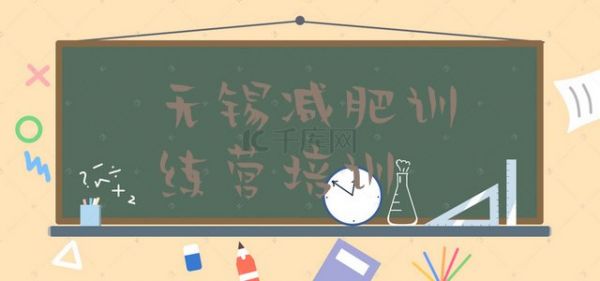 十大2024年無錫減肥訓(xùn)練營(yíng)哪家好名單一覽排行榜