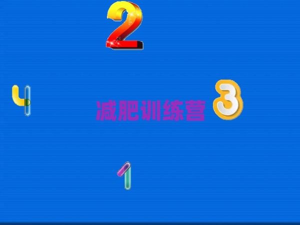 陽(yáng)江減肥達(dá)人訓(xùn)練營(yíng)收費(fèi)