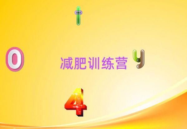 南陽(yáng)減肥達(dá)人訓(xùn)練營(yíng)收費(fèi)