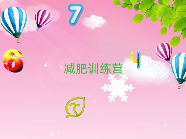 2021菏澤減肥達(dá)人訓(xùn)練營收費(fèi)