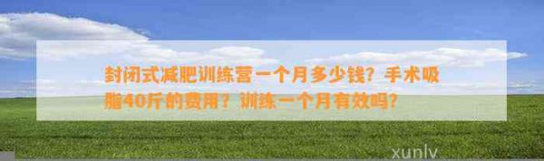 封闭式减肥训练营一个月多少钱?手术吸脂40斤的费用?训练一个月有效吗?