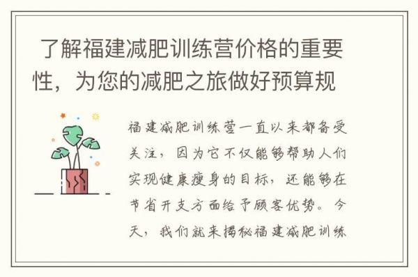  了解福建减肥训练营价格的重要性，为您的减肥之旅做好预算规划！