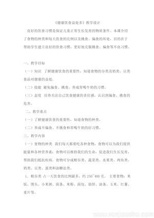 《5．健康飲食益處多》教學設(shè)計(安徽省縣級優(yōu)課).docx