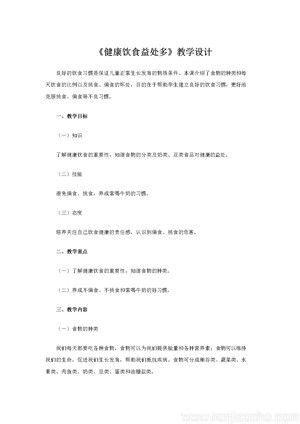 《5．健康飲食益處多》教學設(shè)計(安徽省市級優(yōu)課).docx
