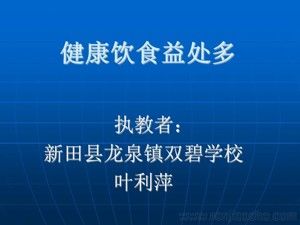 《5．健康飲食益處多》PPT課件(湖南省縣級優(yōu)課).ppt