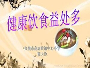 《5．健康飲食益處多》PPT課件(遼寧省市級優(yōu)課).ppt