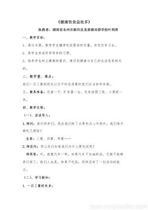 《5．健康飲食益處多》教學設(shè)計(湖南省縣級優(yōu)課).doc