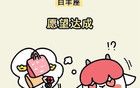 5月底，12星座一定會發(fā)生的好事！