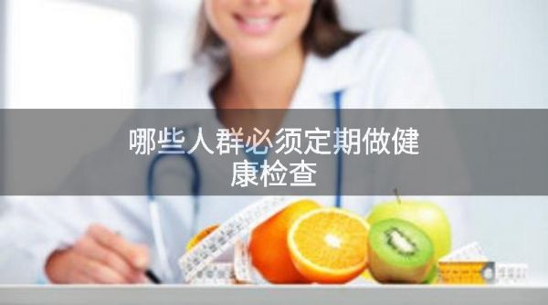 哪些人群必須定期做健康檢查