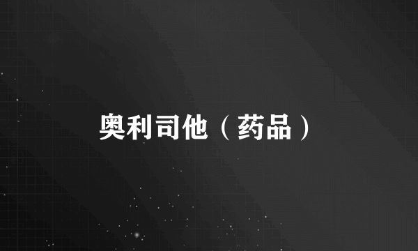 奧利司他（藥品）