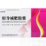 輕身減肥膠囊(聚志)