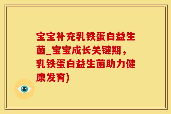 寶寶補(bǔ)充乳鐵蛋白益生菌_寶寶成長關(guān)鍵期，乳鐵蛋白益生菌助力健康發(fā)育)