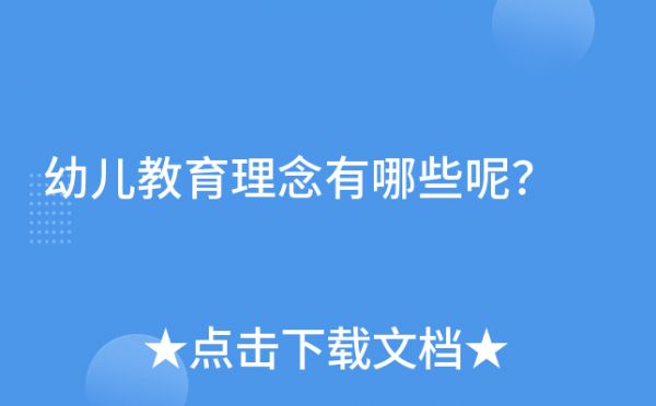 幼兒教育理念有哪些呢？