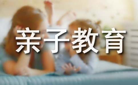 親子教育格言20條