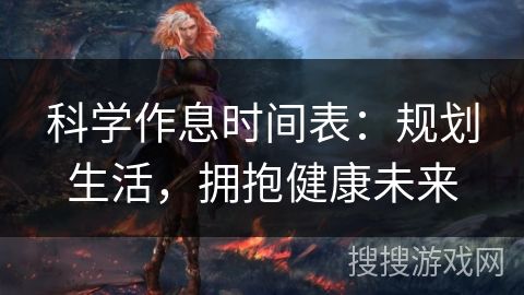 科學(xué)作息時(shí)間表：規(guī)劃生活，擁抱健康未來