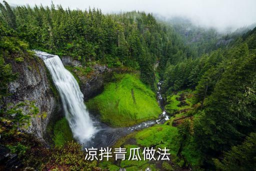 凉拌青瓜做法