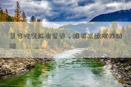 夏季吃黃瓜有營(yíng)養(yǎng)，推薦三款涼拌做法