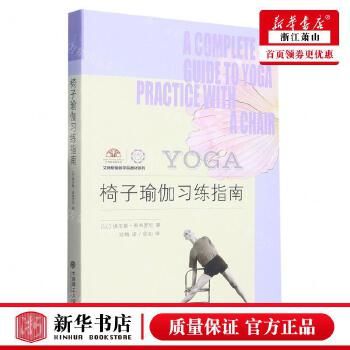 正版 椅子瑜伽習(xí)練指南艾揚(yáng)格瑜伽學(xué)院教材系列 作者:(以)埃亞勒·希弗羅尼 大連理工大學(xué) 暢銷書 圖書籍【狀淵圖書】 正版圖書 可開發(fā)票 如需幫助請聯(lián)系在線客服