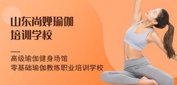 山東尚嬋瑜伽培訓(xùn)學(xué)校