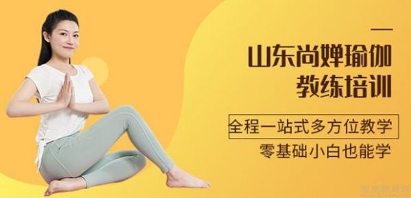 山東尚嬋瑜伽培訓(xùn)學(xué)校
