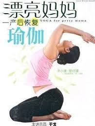 漂亮媽媽瑜伽：產(chǎn)后瘦身教程