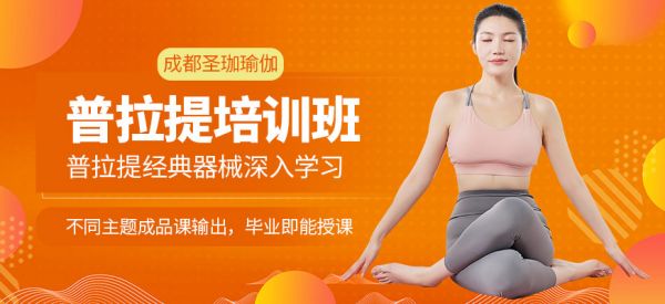 成都圣珈瑜伽普拉提培訓(xùn)