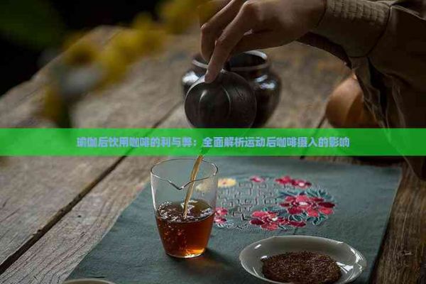 瑜伽后飲用咖啡的利與弊：全面解析運(yùn)動后咖啡攝入的影響