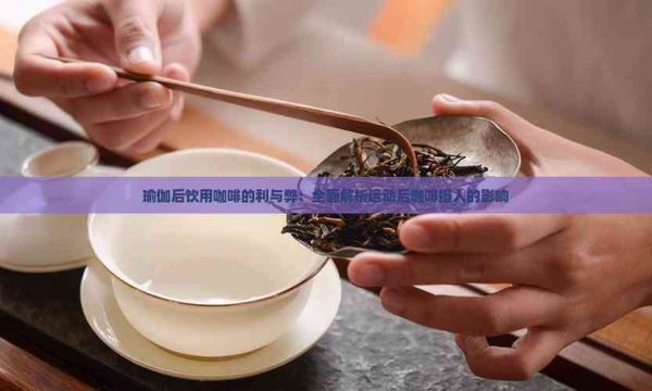 瑜伽后飲用咖啡的利與弊：全面解析運(yùn)動后咖啡攝入的影響