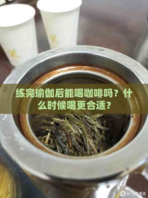 練完瑜伽后能喝咖啡嗎？什么時(shí)候喝更合適？