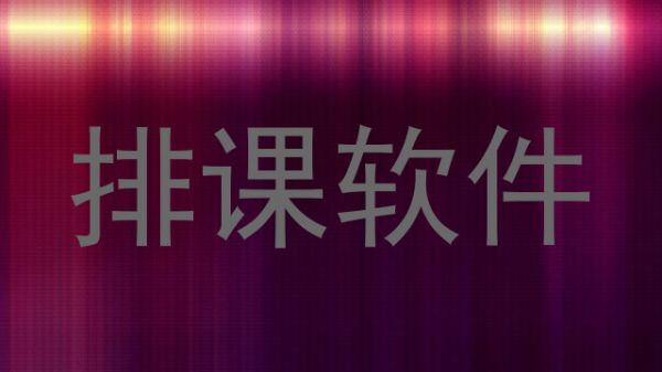排課軟件