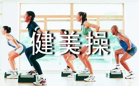 體育課健美操教案范文（通用6篇）