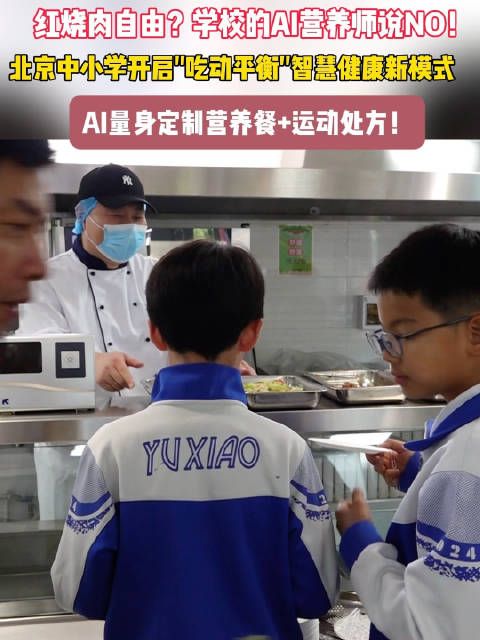 你的午餐誰(shuí)做主？北京中小學(xué)請(qǐng)AI營(yíng)養(yǎng)師盯牢學(xué)生餐盤(pán)