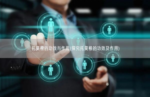 托莫根的功效與作用(探究托莫根的功效及作用)(圖1)