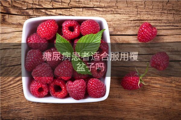 糖尿病患者適合服用覆盆子嗎