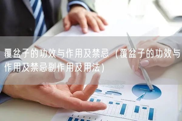 覆盆子的功效與作用及禁忌（覆盆子的功效與作用及禁忌副作用及用法）(圖1)