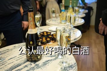 公認最好喝的白酒