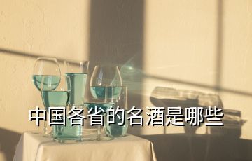 中國各省的名酒是哪些