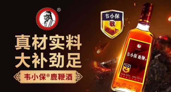 韋小保鹿鞭酒