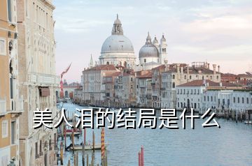 美人淚的結局是什么
